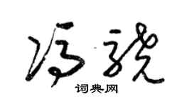 梁锦英冯骁草书个性签名怎么写