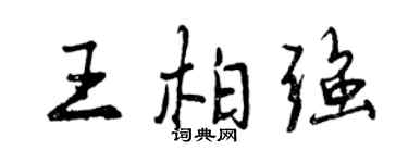曾庆福王柏强行书个性签名怎么写