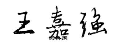 曾庆福王嘉强行书个性签名怎么写