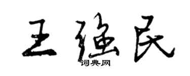 曾庆福王强民行书个性签名怎么写