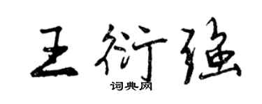 曾庆福王衍强行书个性签名怎么写