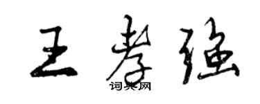 曾庆福王孝强行书个性签名怎么写