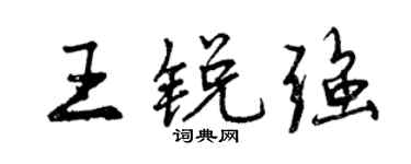 曾庆福王锐强行书个性签名怎么写