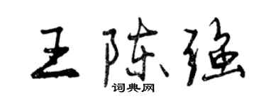 曾庆福王陈强行书个性签名怎么写