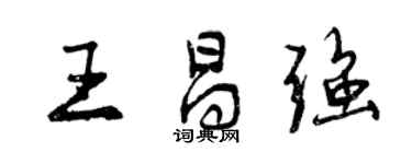 曾庆福王昌强行书个性签名怎么写