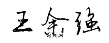 曾庆福王余强行书个性签名怎么写