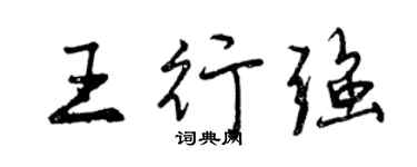 曾庆福王行强行书个性签名怎么写