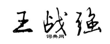 曾庆福王战强行书个性签名怎么写