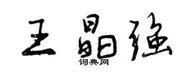 曾庆福王晶强行书个性签名怎么写