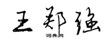 曾庆福王郑强行书个性签名怎么写