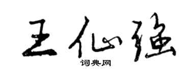 曾庆福王仙强行书个性签名怎么写
