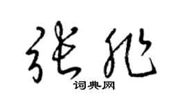 梁锦英张非草书个性签名怎么写