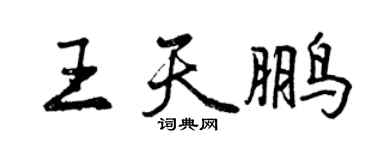 曾庆福王天鹏行书个性签名怎么写
