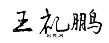 曾庆福王礼鹏行书个性签名怎么写
