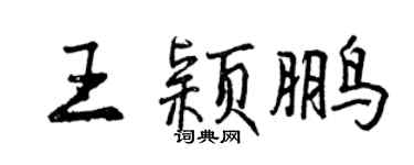 曾庆福王颖鹏行书个性签名怎么写