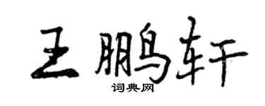 曾庆福王鹏轩行书个性签名怎么写
