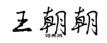 曾庆福王朝朝行书个性签名怎么写
