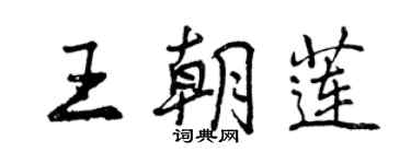 曾庆福王朝莲行书个性签名怎么写