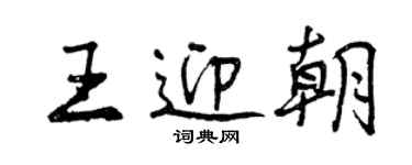 曾庆福王迎朝行书个性签名怎么写
