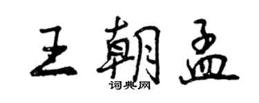 曾庆福王朝孟行书个性签名怎么写