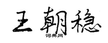 曾庆福王朝稳行书个性签名怎么写