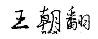 曾庆福王朝翻行书个性签名怎么写