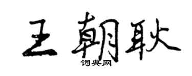 曾庆福王朝耿行书个性签名怎么写