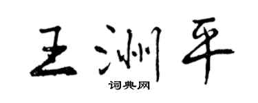 曾庆福王洲平行书个性签名怎么写