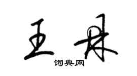 梁锦英王鼎草书个性签名怎么写