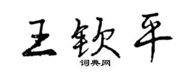 曾庆福王钦平行书个性签名怎么写