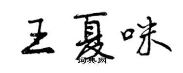 曾庆福王夏咪行书个性签名怎么写