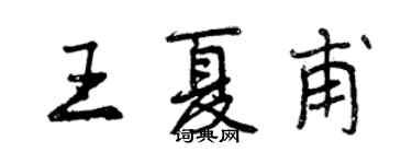 曾庆福王夏甫行书个性签名怎么写