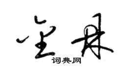 梁锦英金鼎草书个性签名怎么写