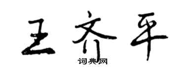 曾庆福王齐平行书个性签名怎么写