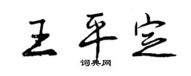 曾庆福王平定行书个性签名怎么写