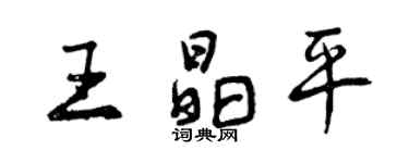 曾庆福王晶平行书个性签名怎么写