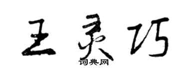 曾庆福王灵巧行书个性签名怎么写
