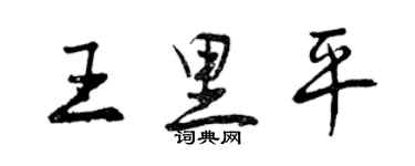 曾庆福王里平行书个性签名怎么写