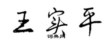 曾庆福王实平行书个性签名怎么写