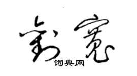 梁锦英刘宽草书个性签名怎么写