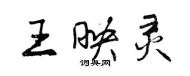 曾庆福王映灵行书个性签名怎么写
