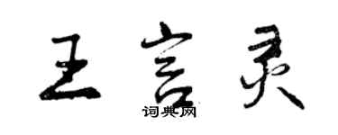 曾庆福王言灵行书个性签名怎么写