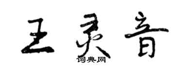 曾庆福王灵音行书个性签名怎么写