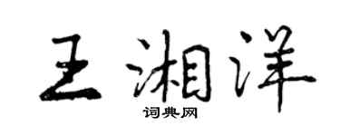 曾庆福王湘洋行书个性签名怎么写