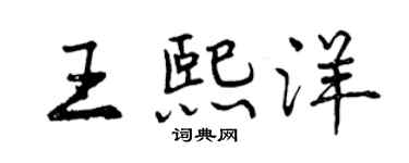 曾庆福王熙洋行书个性签名怎么写