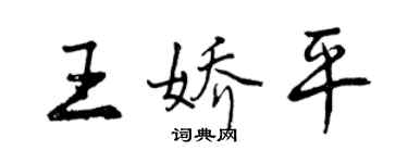 曾庆福王娇平行书个性签名怎么写
