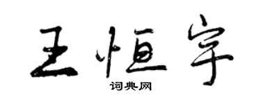 曾庆福王恒宇行书个性签名怎么写