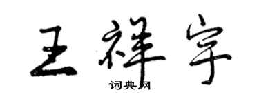 曾庆福王祥宇行书个性签名怎么写