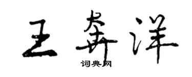 曾庆福王奔洋行书个性签名怎么写