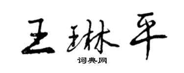 曾庆福王琳平行书个性签名怎么写